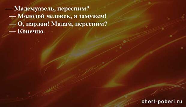 Самые смешные анекдоты ежедневная подборка chert-poberi-anekdoty-chert-poberi-anekdoty-06260421092020-14 картинка chert-poberi-anekdoty-06260421092020-14