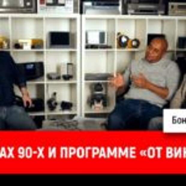 Бонус и Гамовер об играх 90-х и программе «От винта!»  