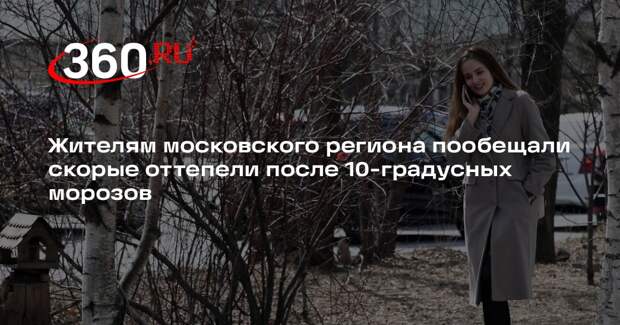 Синоптик Леус: 10-градусные морозы в московском регионе отступят к воскресенью