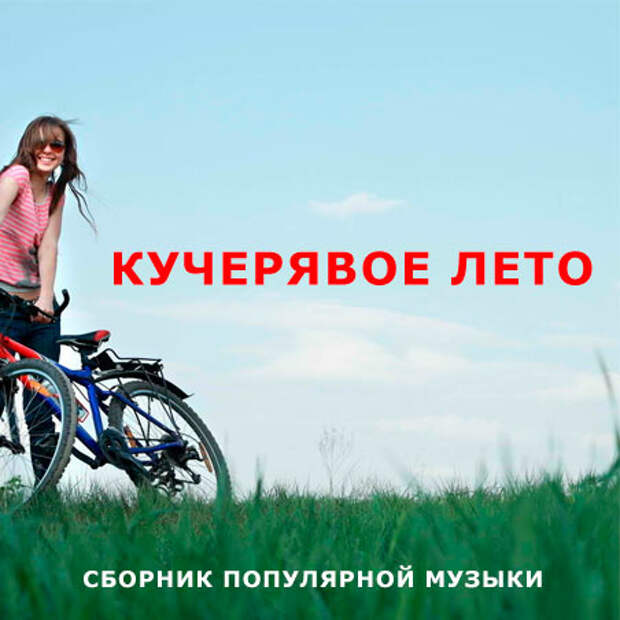 Популярные хиты Кучерявое ЛетоКлубная музыка – Клубные новинки весны (2012)