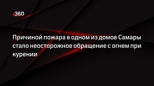 Причиной пожара в одном из домов Самары стало неосторожное обращение с огнем при курении