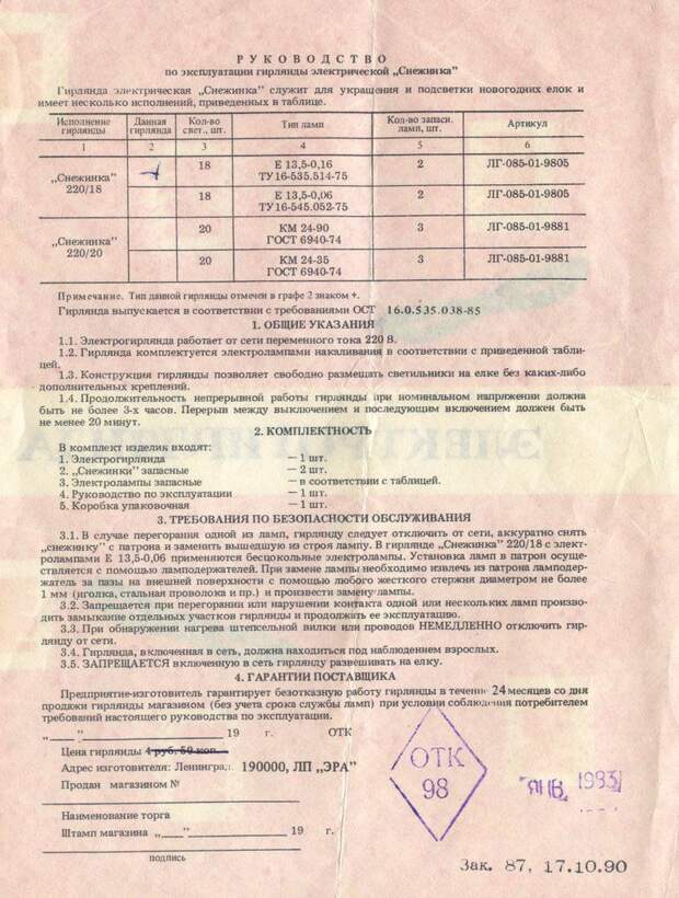 Уголек 2 инструкция по применению. Гирлянда салют СССР руководство по эксплуатации