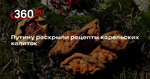 Путину раскрыли рецепты карельских калиток