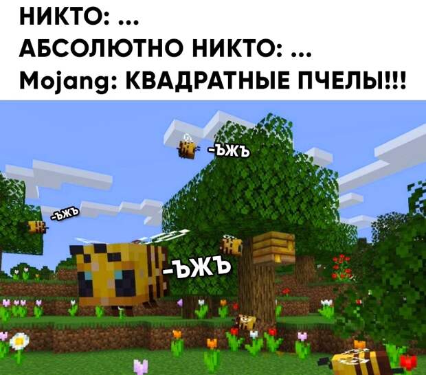 Пчелы в Майнкрафте - мемы и арты про пчел из Майнкрафта