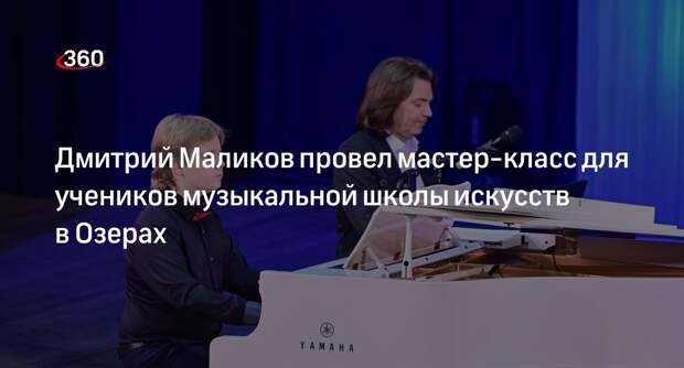 Дмитрий Маликов провел мастер-класс для учеников музыкальной школы искусств в Озерах