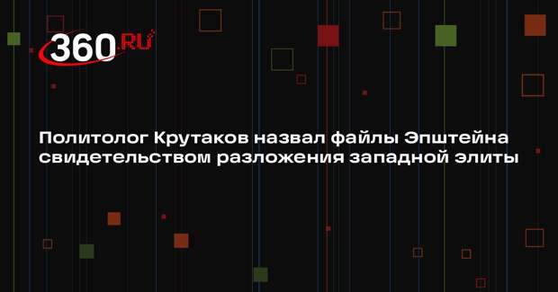 Политолог Крутаков назвал файлы Эпштейна свидетельством разложения западной элиты
