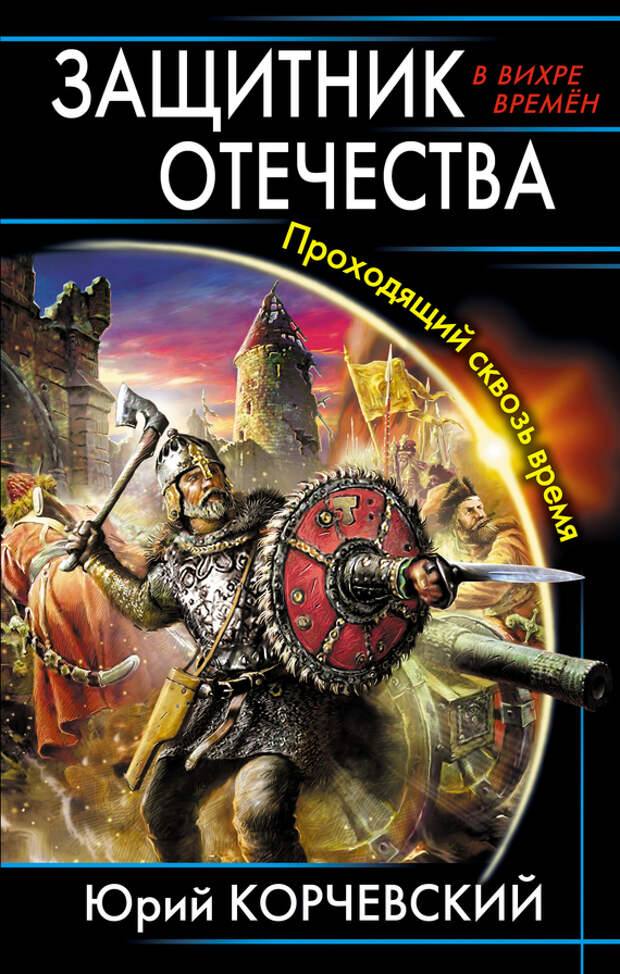 бесплатно читать книгу Защитник Отечества. Проходящий сквозь время автора Юрий Корчевский