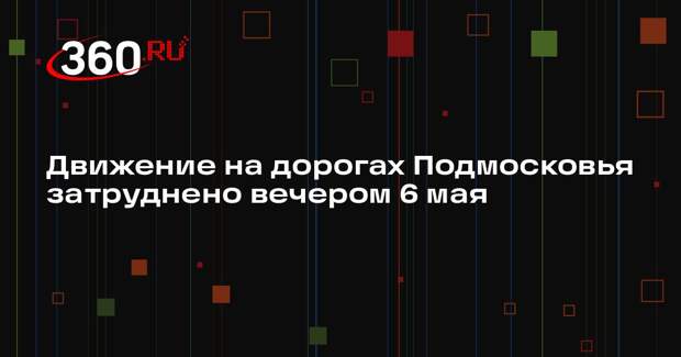 Движение на дорогах Подмосковья затруднено вечером 6 мая