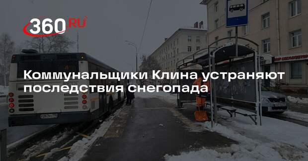 Коммунальщики Клина устраняют последствия снегопада