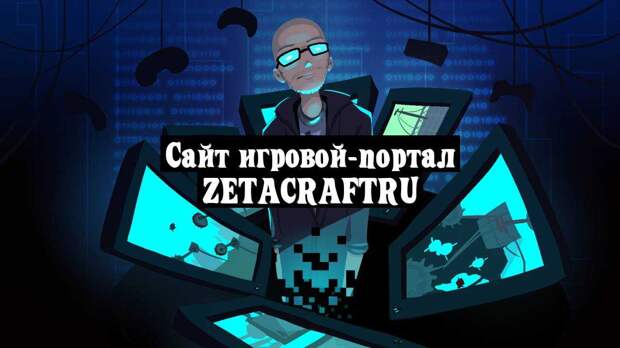 Сайт игровой-портал ZetaCraftRU