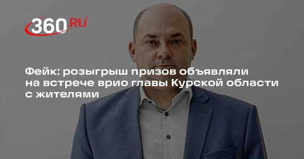 Слух о розыгрыше призов на встрече врио главы Курской области оказался фейком