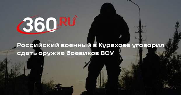 Военный ВС РФ в одиночку уговорил 13 бойцов ВСУ сдаться в плен в Курахове