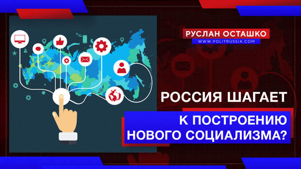 Россия шагает к построению нового социализма?
