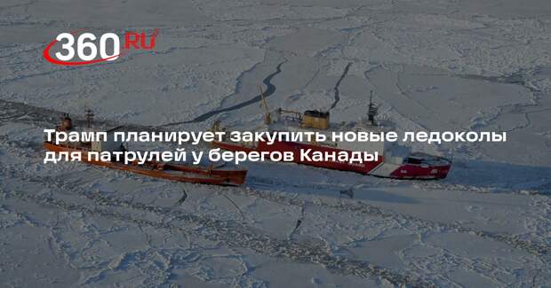 NBC: Трамп хочет закупить новые ледоколы для патрулирования берегов Канады