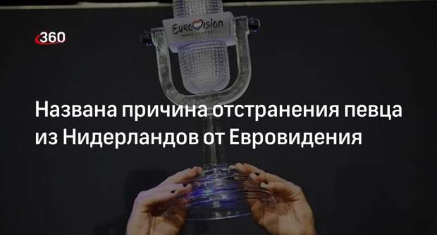 AVROTROS: певца Йоста Кляйна отстранили от Евровидения за жест оператору