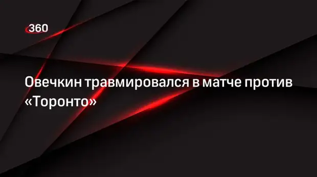 Овечкин травмировался в матче против «Торонто»
