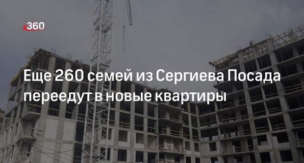 Еще 260 семей из Сергиева Посада переедут в новые квартиры