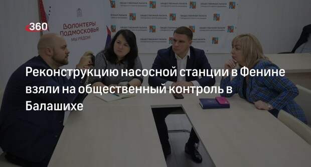 Реконструкцию насосной станции в Фенине взяли на общественный контроль в Балашихе