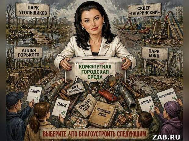 Голосование как чёрная метка. Как в Чите осваивают федеральные деньги на «комфортную среду».