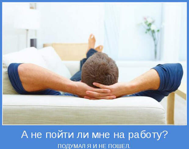 Смешные мотиваторы про работу