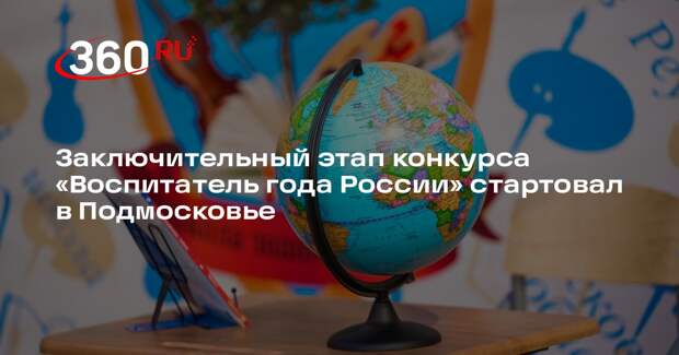 Заключительный этап конкурса «Воспитатель года России» стартовал в Подмосковье