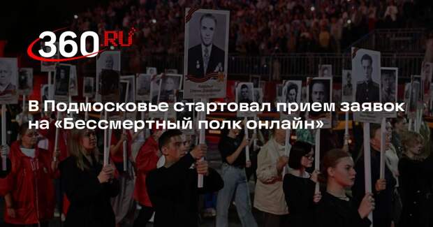 В Подмосковье стартовал прием заявок на «Бессмертный полк онлайн»