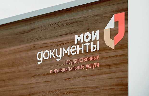 В «Моих Документах» района Северный появилась новая услуга Фото: архив редакции