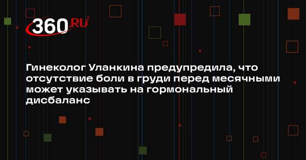 Гинеколог Уланкина предупредила, что отсутствие боли в груди перед месячными может указывать на гормональный дисбаланс