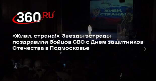 В Красногорске звезды эстрады поздравили бойцов СВО с Днем защитников Отечества