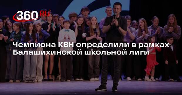 Чемпиона КВН определили в рамках Балашихинской школьной лиги