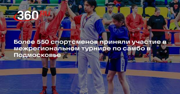 В Мытищах завершился юношеский турнир по самбо памяти Михаила Тихомирова