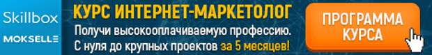 Курс интернет-маркетолог. Получи высокооплачиваемую профессию. С нуля до крупных проектов за 5 месяцев!
