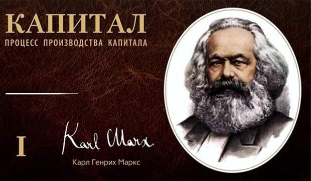 Р. Баландин. Карл Маркс и «Капитал» в XXI веке