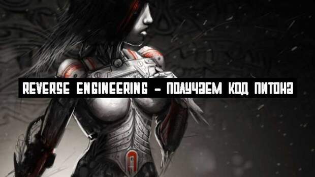Reverse Engineering – получаем код питона