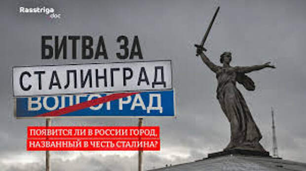 Волгоградцы высказали свое мнение о переименовании города в Сталинград - 4  февраля 2024 - V1.ру