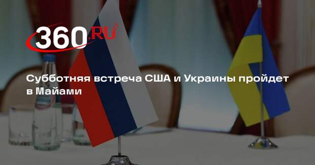 «Общественное»: встреча США и Украины 21 марта пройдет в Майами