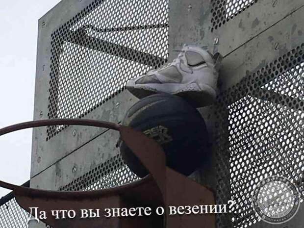Да что вы знаете о везении?