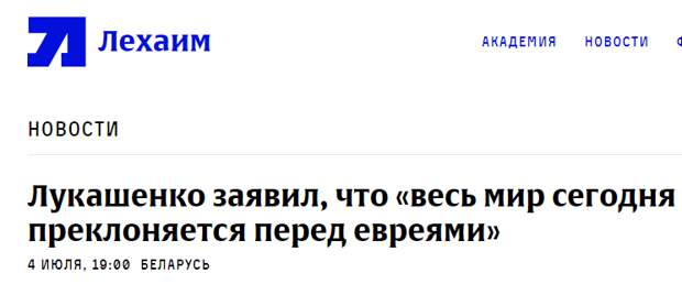 Лукашенко заявил, что «весь мир сегодня преклоняется перед евреями»