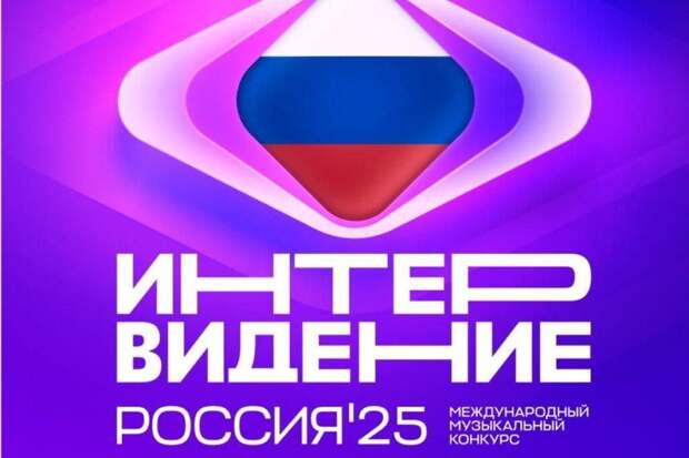 Бразилия примет участие в конкурсе «Интервидение-2025»