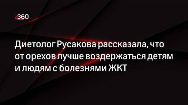 Диетолог Русакова рассказала, что от орехов лучше воздержаться детям и людям с болезнями ЖКТ