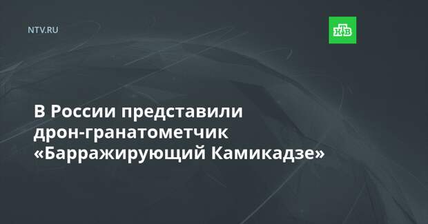 В России представили дрон-гранатометчик «Барражирующий Камикадзе»