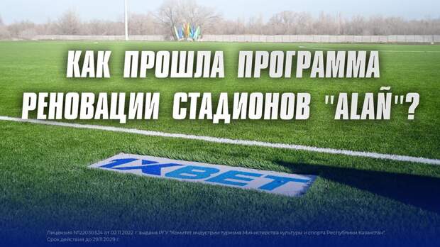 Программа реновации стадионов "ALAÑ" Программа реновации стадионов "ALAÑ"