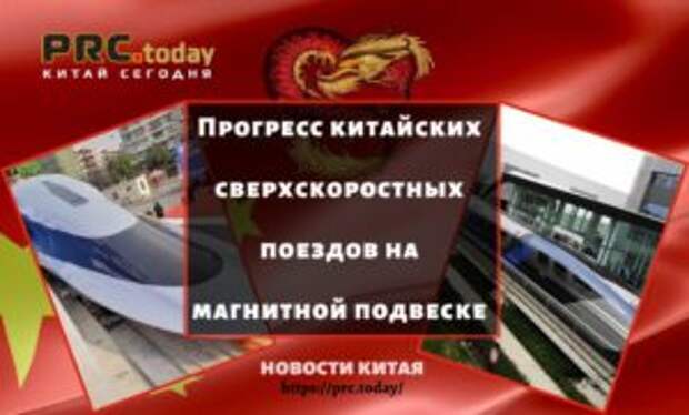 Прогресс китайских сверхскоростных поездов на магнитной подвеске