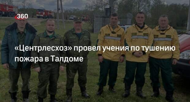 «Центрлесхоз» провел учения по тушению пожара в Талдоме