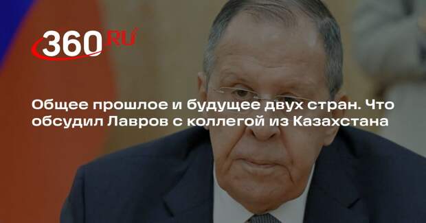 Лавров и глава МИД Казахстана обсудили перспективы отношений и мировую повестку