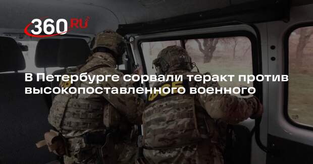 ФСБ предотвратила теракт против высокопоставленного военного в Петербурге
