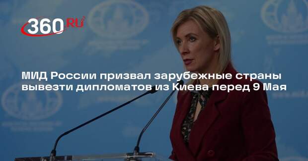 МИД России призвал зарубежные страны вывезти дипломатов из Киева перед 9 Мая