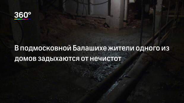 В подмосковной Балашихе жители одного из домов задыхаются от нечистот