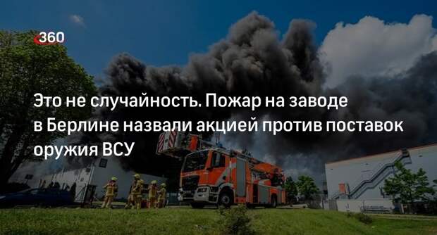 Военный эксперт Михайлов: пожар на военном заводе в Берлине не был случайностью