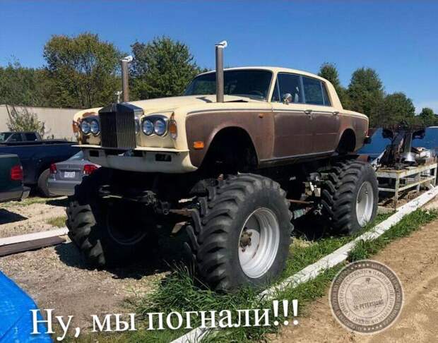 Ну, мы погнали